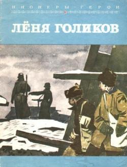 Раздел книги - Дети герои