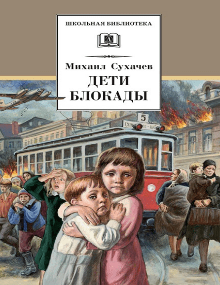 Раздел книги - Дети герои